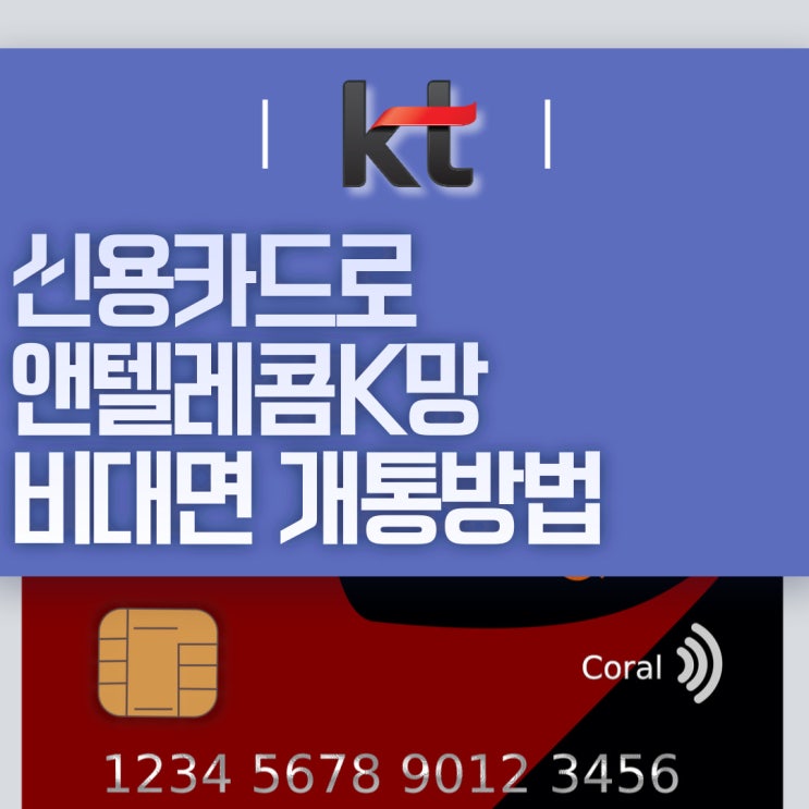  신용카드로 앤텔레콤K망 비대면개통방법