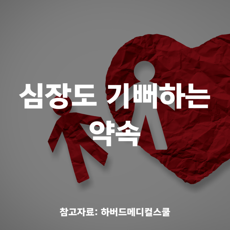  친구와 약속을 잡았더니, 심장이 기뻐한다?