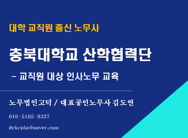  [교직원출신노무사] 충북대학교 산학협력단 교직원 대상 강의