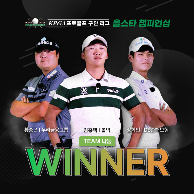 <b>올스타</b> 챔피언십’, ’나눔팀(김홍택-황중곤-장희민)’ <b>우승</b>... 