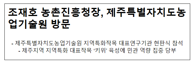 조재호 농촌진흥청장, 제주특별자치도농업기술원 방문 조재호 농촌진흥청장, 제주특별자치도농업기술원 방문