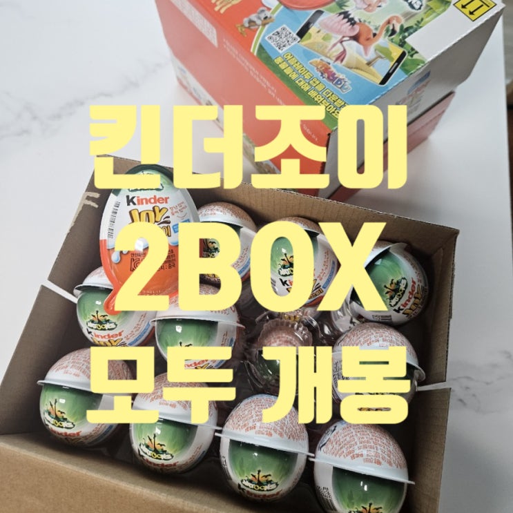  킨더조이 나툰즈 한박스 모두 개봉했어요! 고퀄리티 동물 피규어 구경오세요~