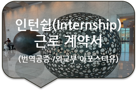 네덜란드 로테르담 회사 입사서류, '인턴쉽(Internship) 근로(고용) 계약서' 번역공증 /외교부 아포스티유 인증