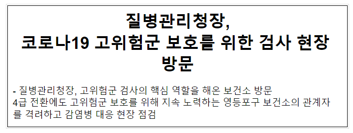 질병관리청장, 코로나19 고위험군 보호를 위한 검사 현장 방문(8.25.금) 질병관리청장, 코로나19 고위험군 보호를 위한 검사 현장 방문(8.25.금)