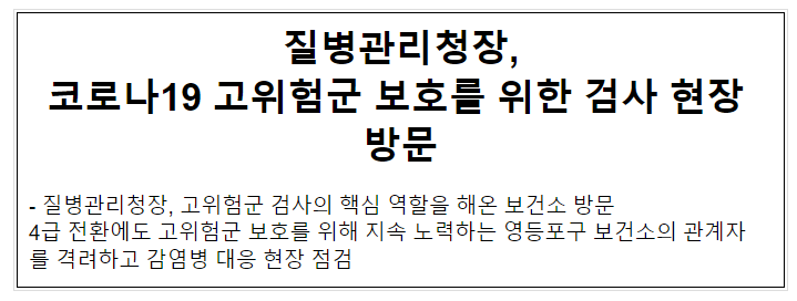 질병관리청장, 코로나19 고위험군 보호를 위한 검사 현장 방문(8.25.금)