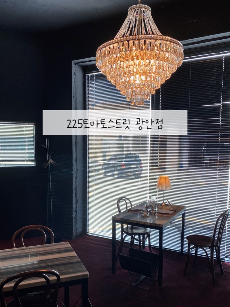  광안리 맛집 225토마토스트릿 광안점 데이트 추천 내돈내산