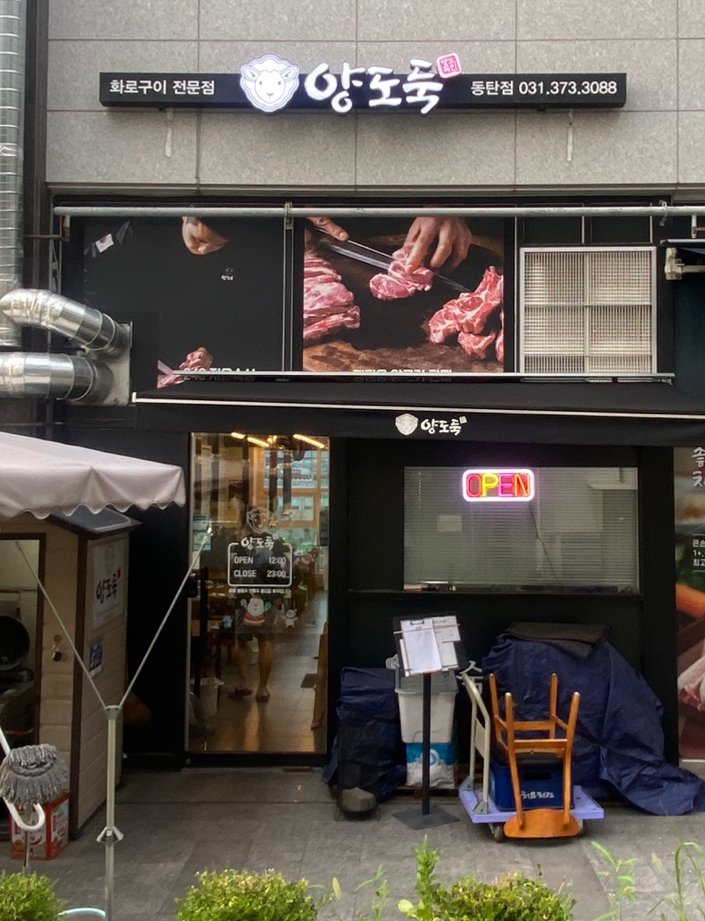  2동탄호수공원 맛집 '양도둑'