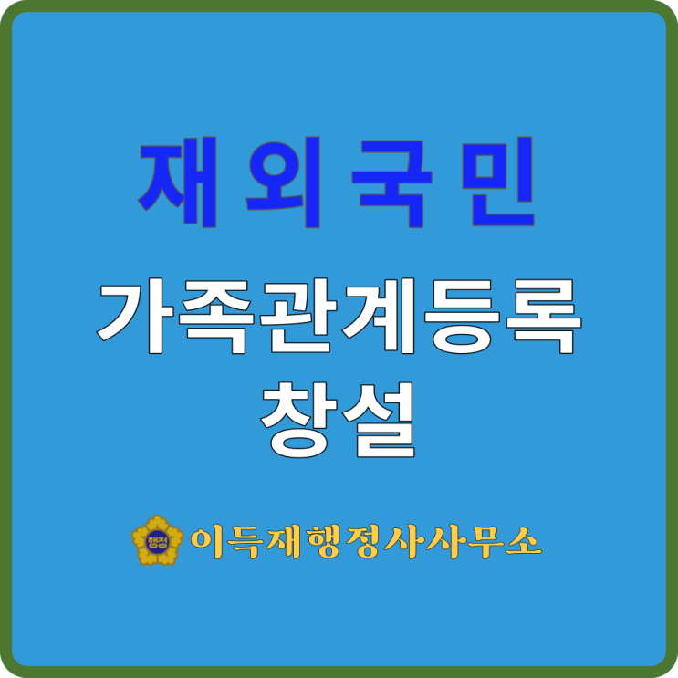  재외국민 가족관계등록 창설｜재외국민 가족관계등록창설허가신청 절차｜재외국민 가족관계등록창설허가신청서｜在外國民 家族關係登錄 創設