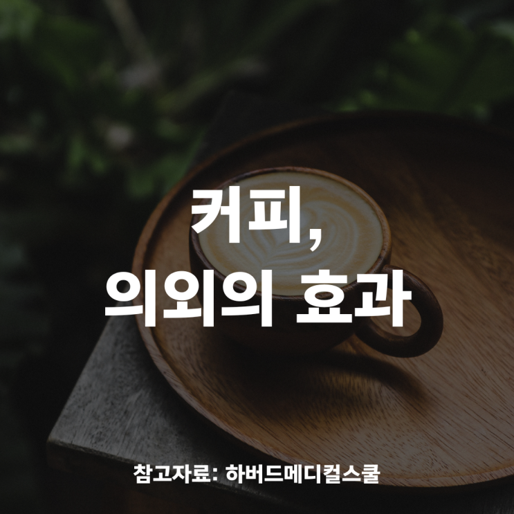  커피, 의외의 효과?