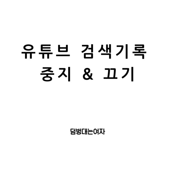  유튜브 검색 기록 중지, 끄기로 시청 기록에 대한 사생활을 지켜봐요