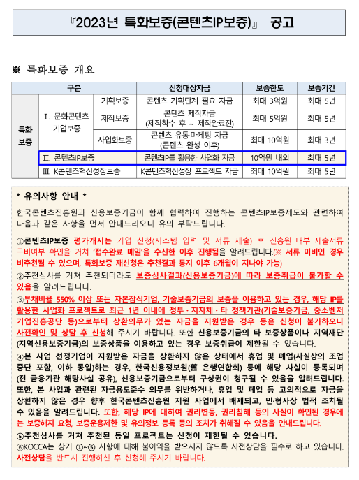 2023년 9월 특화보증(콘텐츠IP보증) 공고 2023년 9월 특화보증(콘텐츠IP보증) 공고