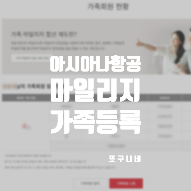  아시아나 마일리지 가족등록 아시아나항공 가족마일리지 합산 신청 (가족범위 신청서 서류 온라인 신청방법)