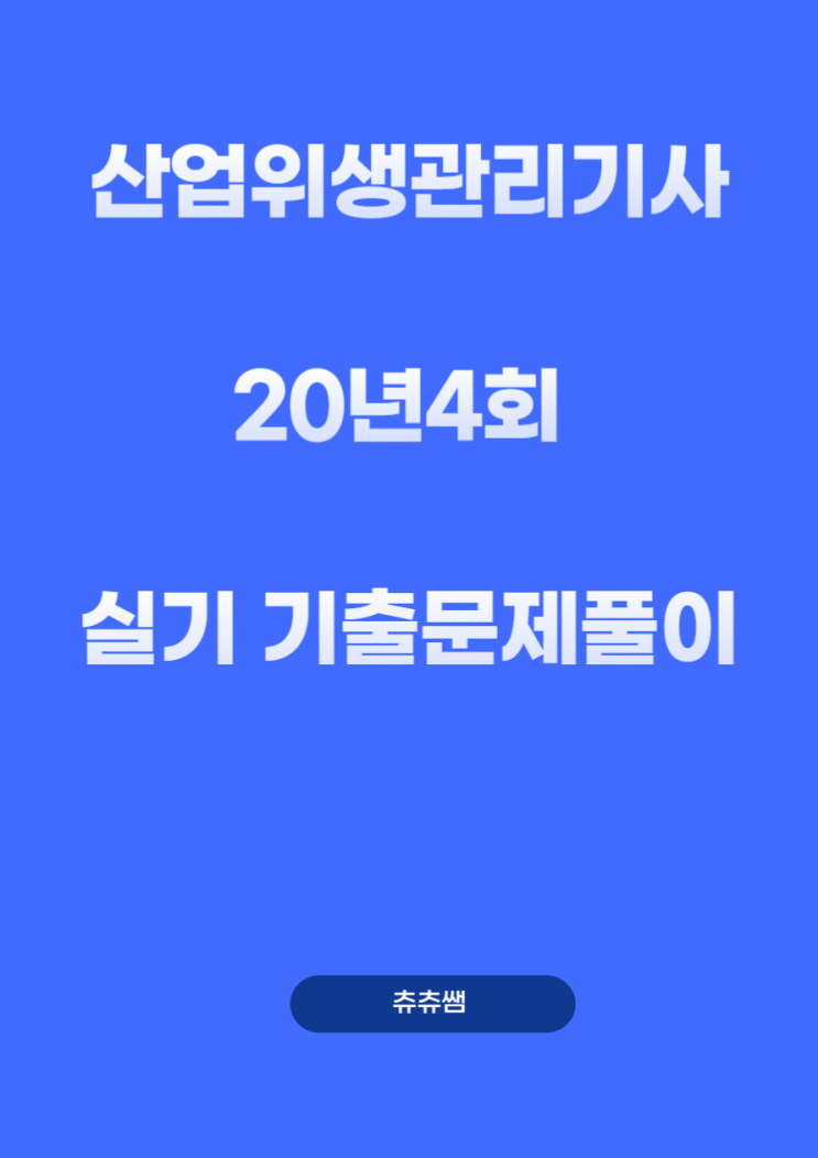 산업위생관리기사 실기 20년4회 기출문제풀이