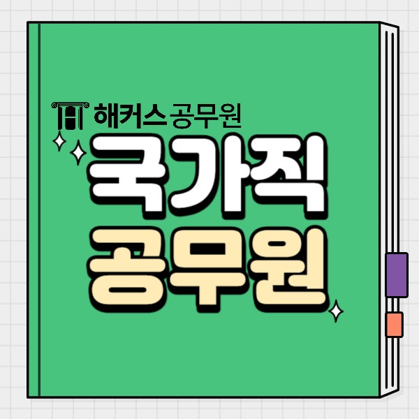  국가직 공무원 종류, 24년 예상 일정