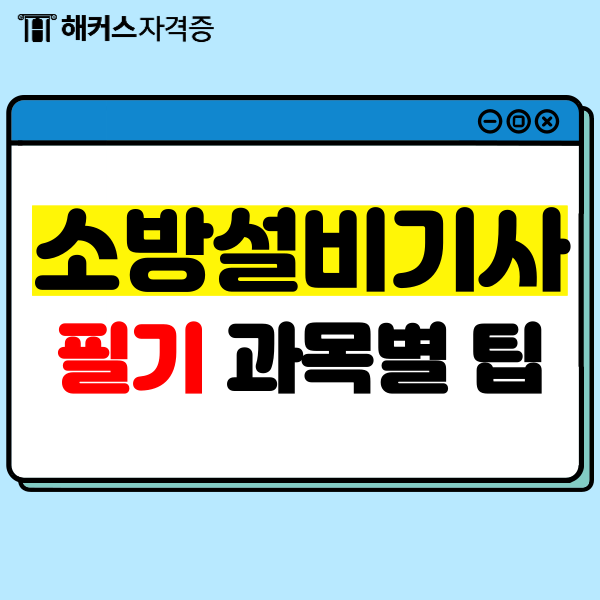 소방설비기사 필기 과목별 공부팁 총정리