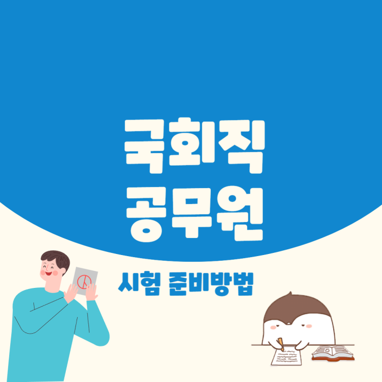 국회직 공무원 하는일과 시험정보 및 준비방법! 국회직 공무원 하는일과 시험정보 및 준비방법!