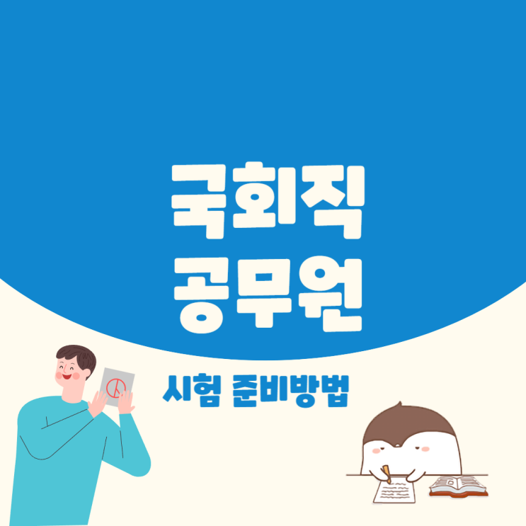 국회직 공무원 하는일과 시험정보 및 준비방법!