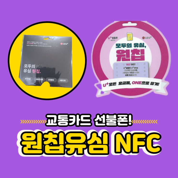  원칩유심 NFC기능으로 교통카드선불폰 써보실래요?