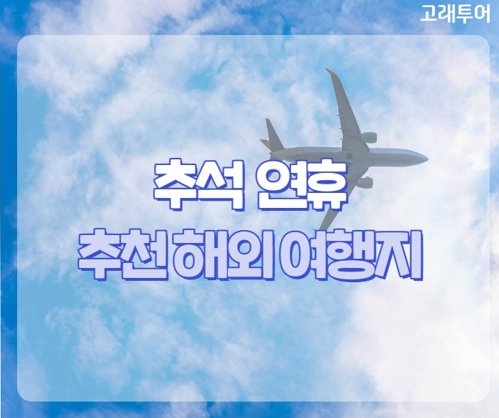  추석 연휴에 가기 좋은 해외 여행지