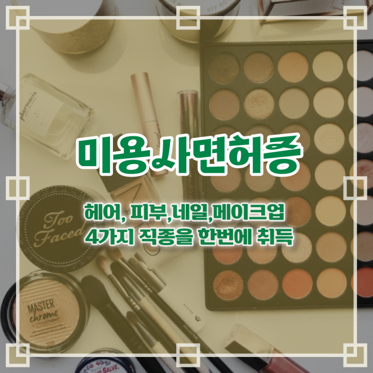  아이라인 반영구 샵 창업 전공변경 정보 모두 드려요 .