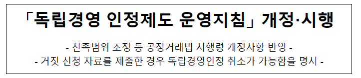 독립경영 인정제도 운영지침 개정·시행 독립경영 인정제도 운영지침 개정·시행