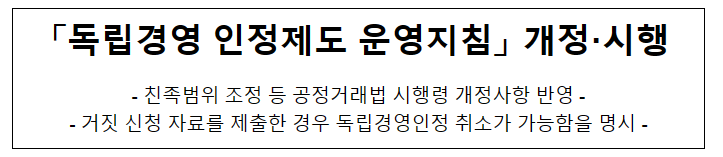 독립경영 인정제도 운영지침 개정·시행