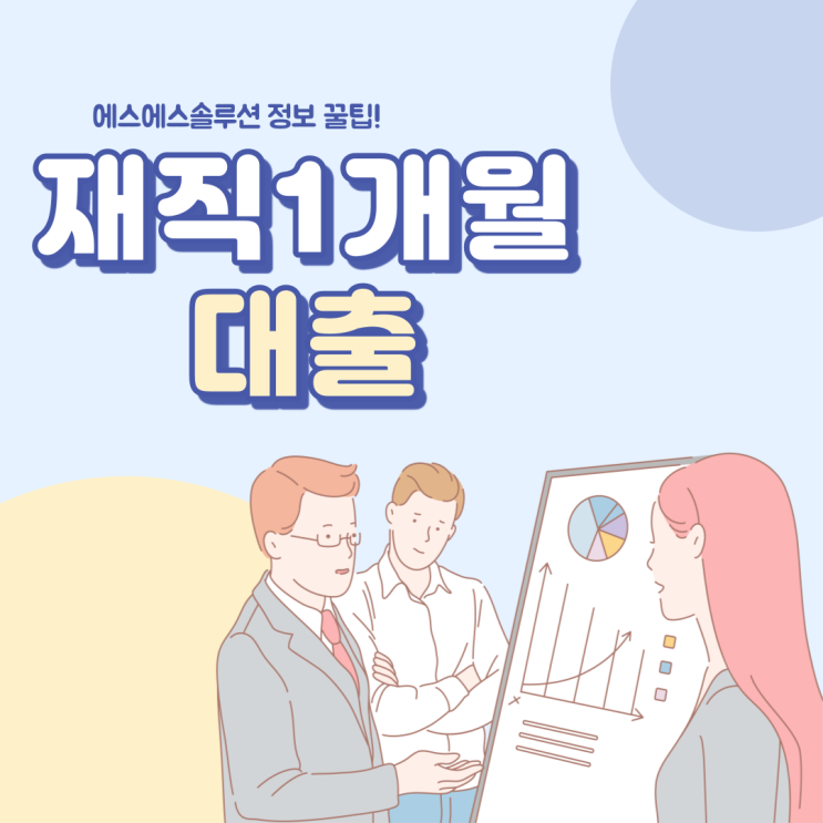  재직1개월대출 상품 및 가능 여부 알아보기