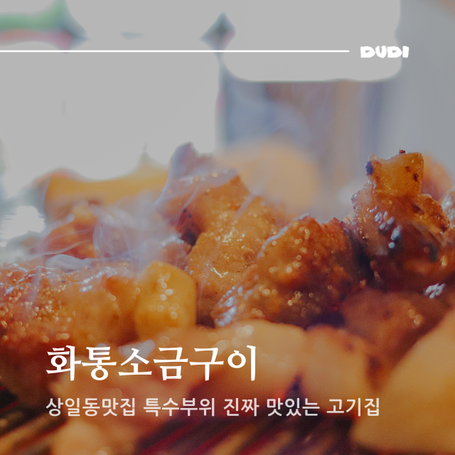  상일동맛집 화통소금구이 단체회식하기 좋은 고깃집