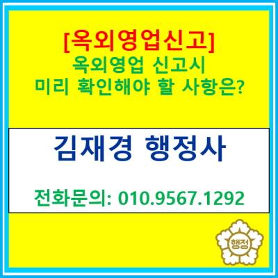  [옥외영업신고] 신고 전 미리 확인해야 할 사항은?(옥외영업 신고 대행/ 서울 경기 수원 용인 화성 오산 평택 성남 의왕 안성 안산 행정사)