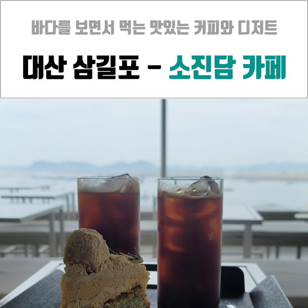 대산 삼길포 카페 - 뷰도 좋고 커피가 맛있었던 소진담 서산점