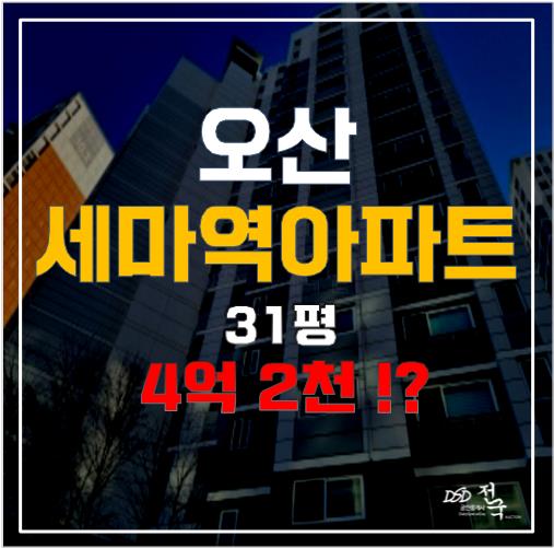 오산 세마역 아파트, 1호선 역세권 거주의 기회를 경매로!!