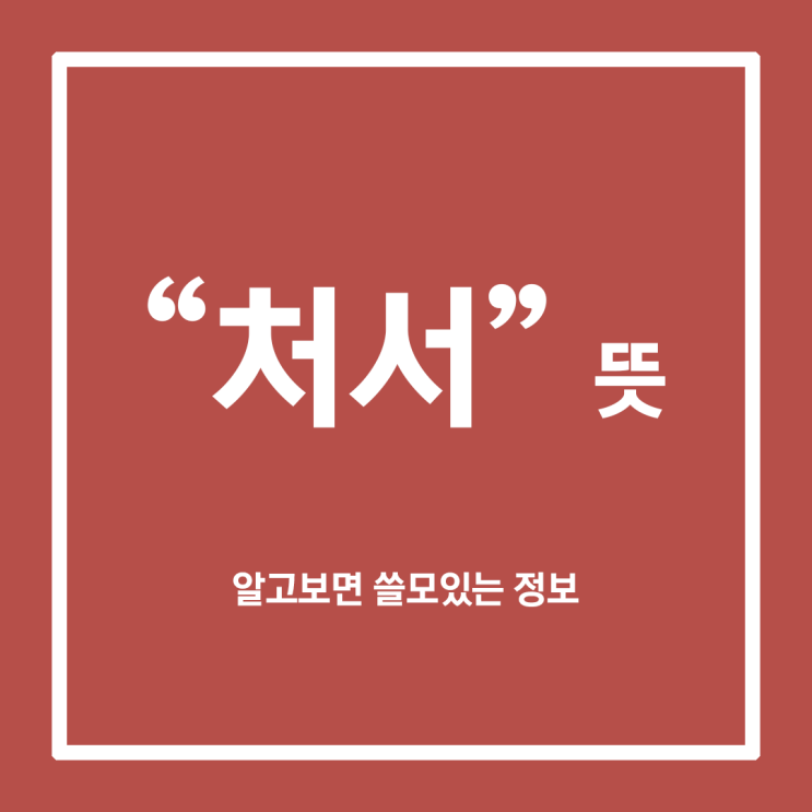  [24절기] 처서 뜻, 가을이 오는 마법, 처서매직 이후 날씨는?