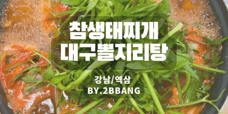  [강남/역삼]해장하며 마시는 '참생태찌개대구뽈지리탕'