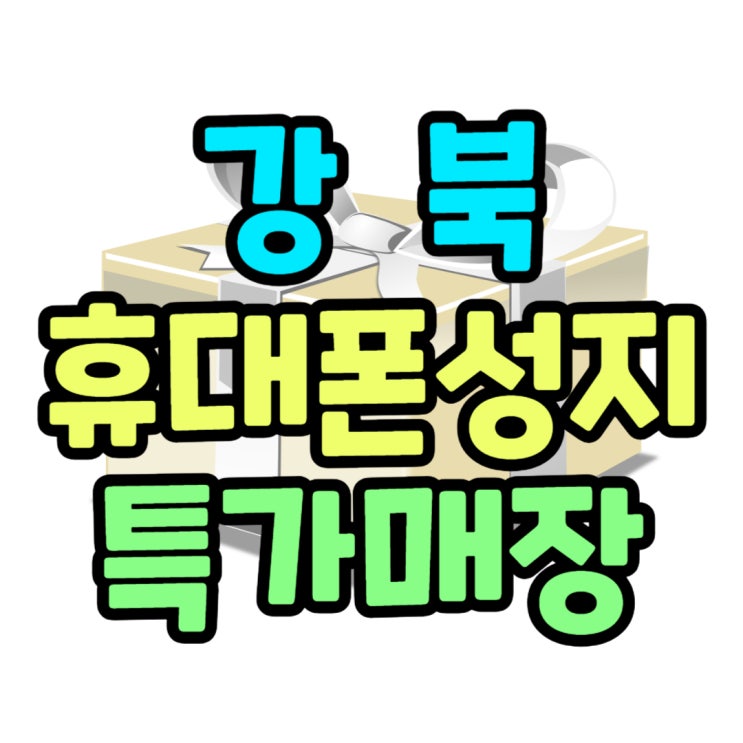 강북 휴대폰 성지 핸드폰 특가로 바꾸기 강북 휴대폰 성지 핸드폰 특가로 바꾸기