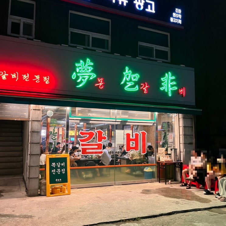  [ 이수역 맛집 ] 몽갈비, 홍콩스런 힙 분위기의 쪽갈비 대맛집