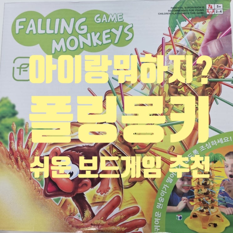  4세 아이와도 ok!  아이랑 놀아주기 좋은 보드게임  폴링몽키게임 입니다