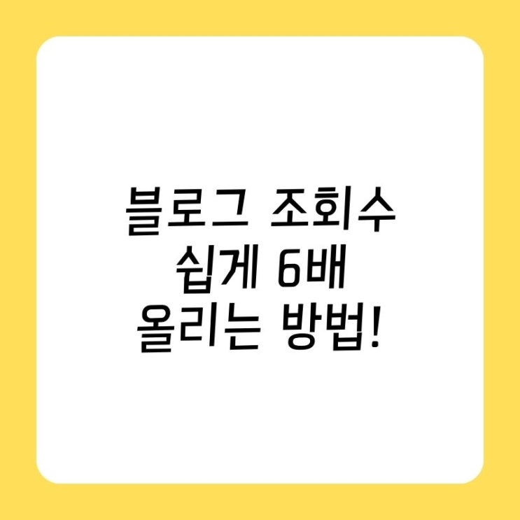  블로그 조회수 쉽게 올리는 방법!