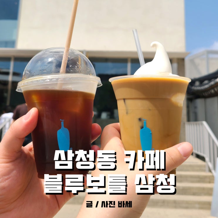  삼청동 카페, 블루보틀 삼청 드디어 다녀왔어요
