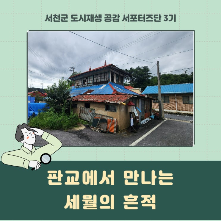  [서포터즈] 판교에서 만나는 세월의 흔적