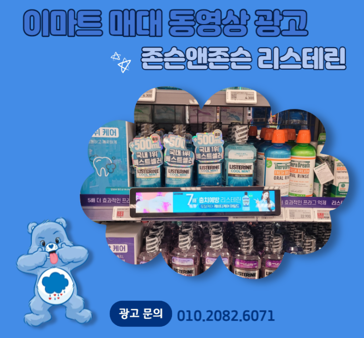  [대형마트 매대 동영상 광고] 존슨앤존슨 리스테린