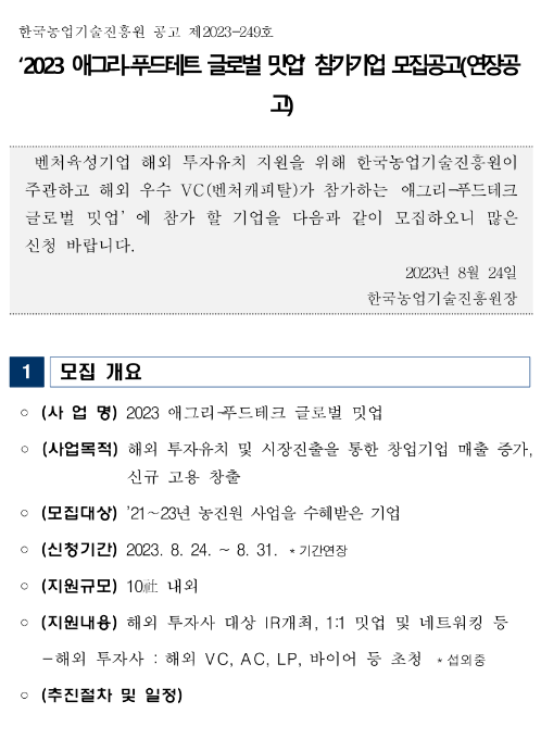 2023년 애그리-푸드테크 글로벌 밋업 참가기업 모집 연장공고 2023년 애그리-푸드테크 글로벌 밋업 참가기업 모집 연장공고