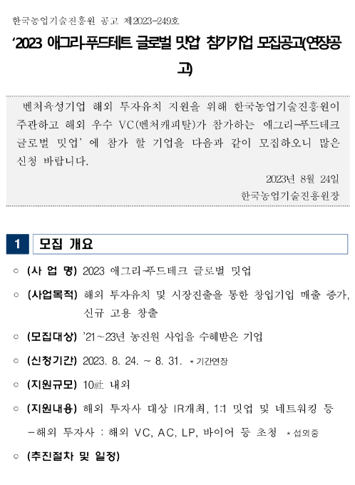 2023년 애그리-푸드테크 글로벌 밋업 참가기업 모집 연장공고