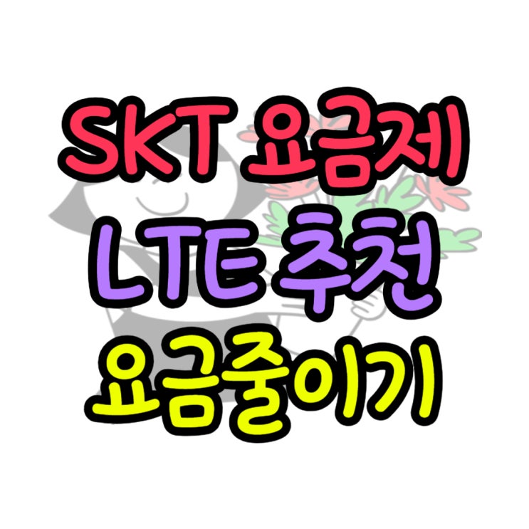 SKT LTE 요금제 추천 핸드폰 이용료 줄이는 방법