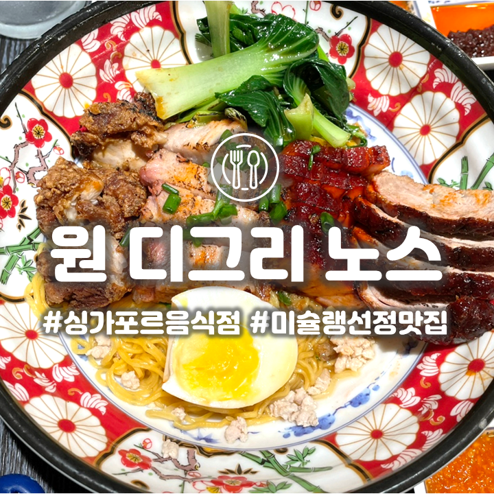  강남구청 맛집 원디그리노스 미슐랭 선정된 싱가포르식 음식점