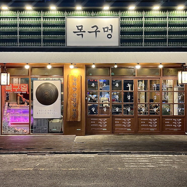  대구 대천동 맛집 목구멍 월배점 솥뚜껑 삼겹살 최고