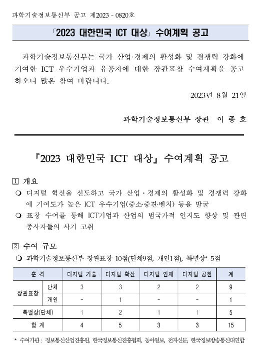 2023년 대한민국 ICT 대상 수여계획 공고 2023년 대한민국 ICT 대상 수여계획 공고