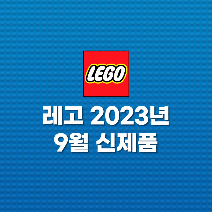 레고 신제품 총정리(2023년 9월 신제품)