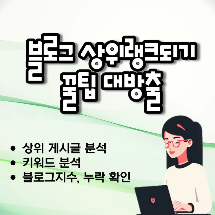  블린이들 모여라! 블로그 포스팅 차트 상위 노출 꿀팁 대방출(ft.블로그 지수 및 누락확인, 게시글 키워드가 고민된다면?)