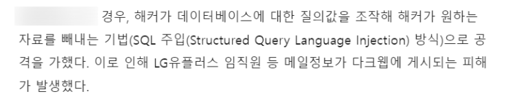  다양한 해킹 기법 : SQL Injection