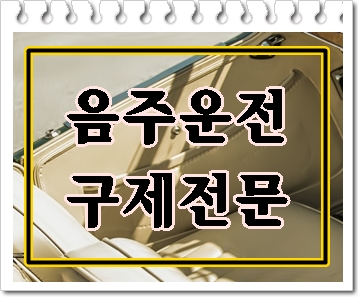  수원 화성 음주운전 행정사 감경을 위한 Tip